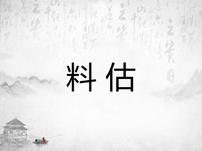 料估 料估