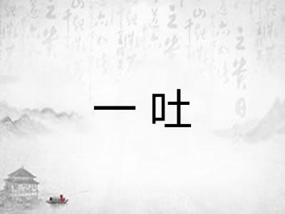 一吐 一吐
