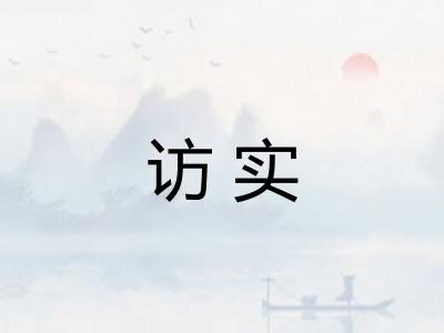 访实 访实