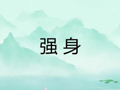 强身 强身