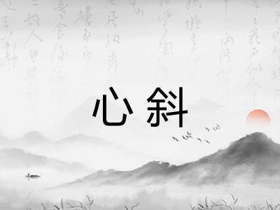 心斜