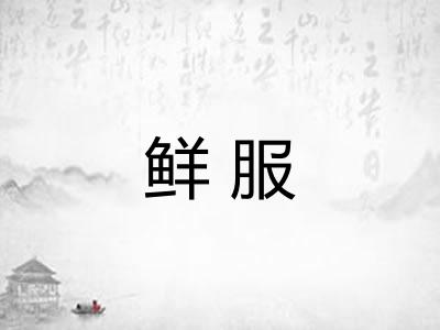 鲜服 鲜服