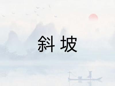斜坡 斜坡