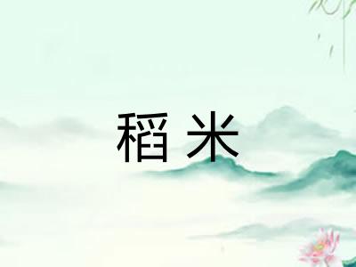 稻米 稻米