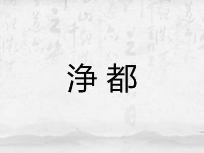 浄都 浄都