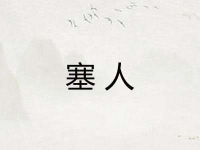 塞人 塞人