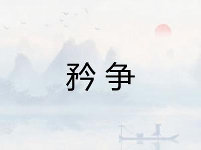 矜争 矜争