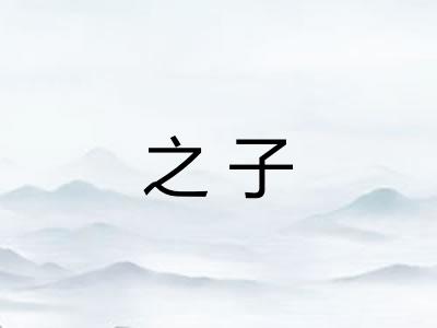 之子