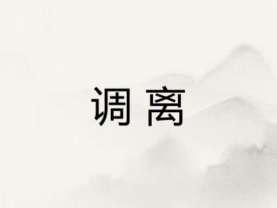 调离 调离