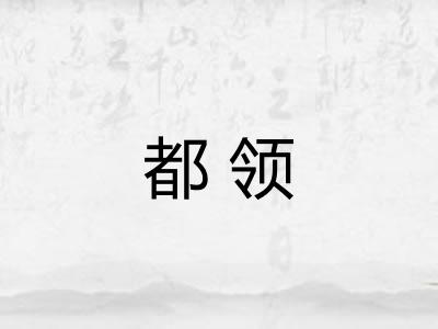 都领 都领