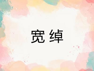 宽绰 宽绰