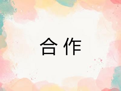 合作 合作