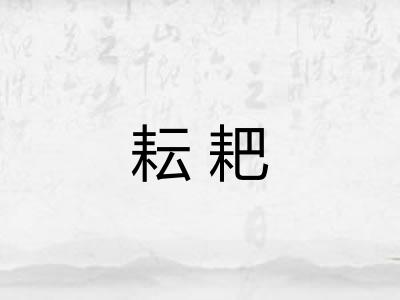 耘耙 耘耙