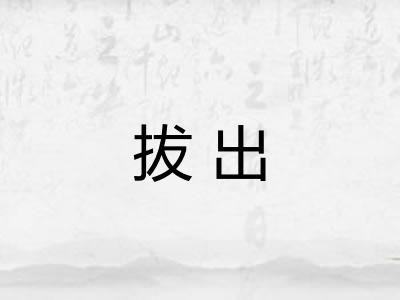 拔出 拔出