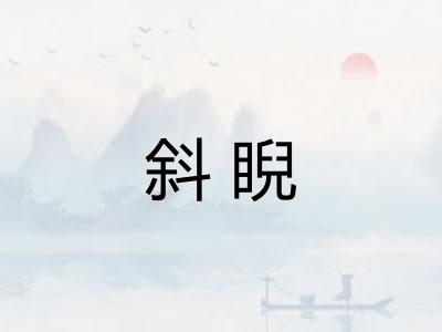 斜睨 斜睨