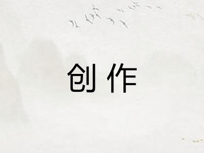 创作