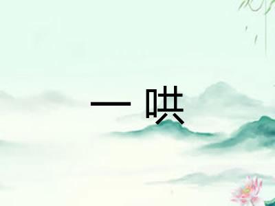 一哄 一哄