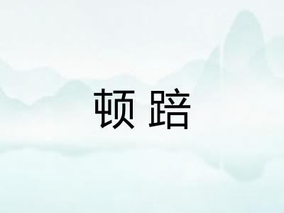 顿踣