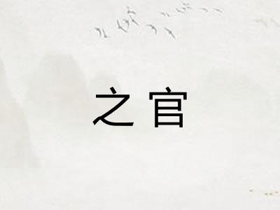 之官 之官