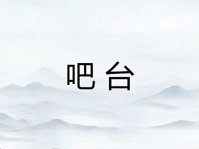吧台 吧台