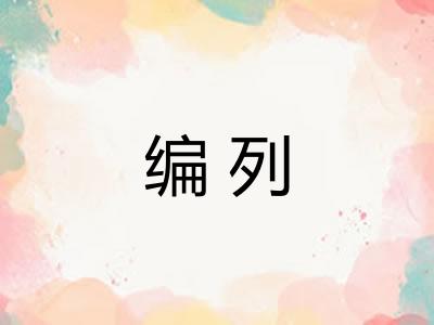 编列