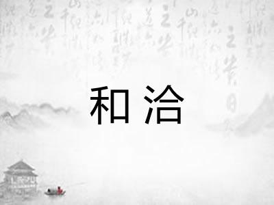 和洽 和洽