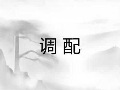 调配 调配