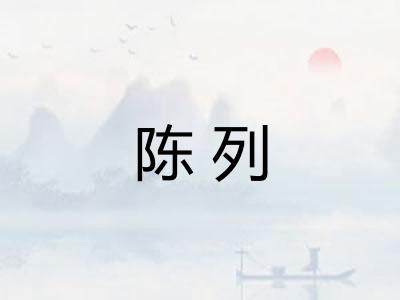 陈列 陈列