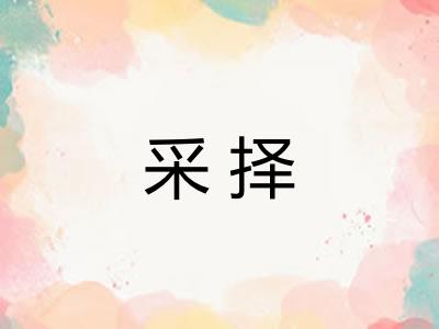 采择 采择