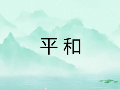 平和