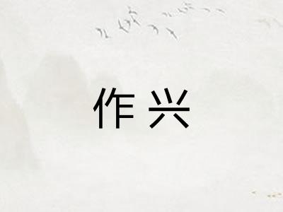 作兴 作兴