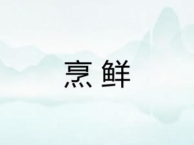 烹鲜 烹鲜