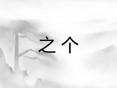 之个