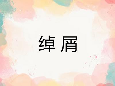绰屑 绰屑