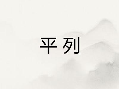 平列 平列