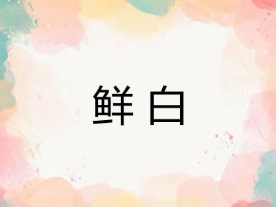 鲜白 鲜白