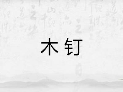 木钉 木钉