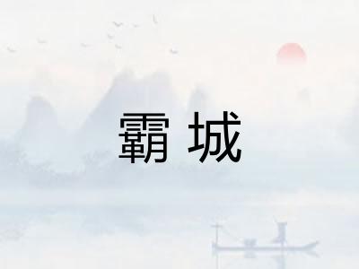 霸城 霸城