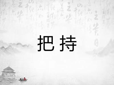 把持 把持