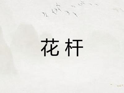 花杆