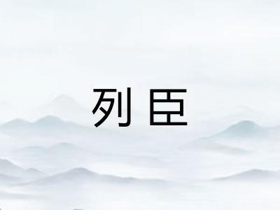 列臣 列臣