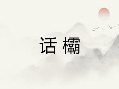话欛 话欛