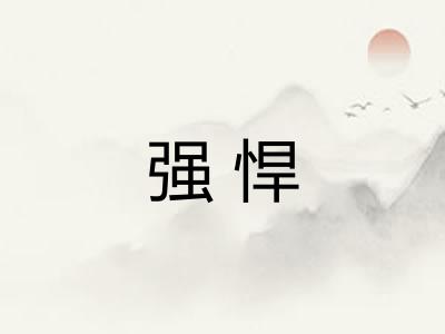 强悍 强悍