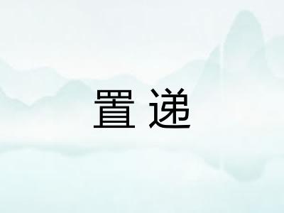 置递 置递