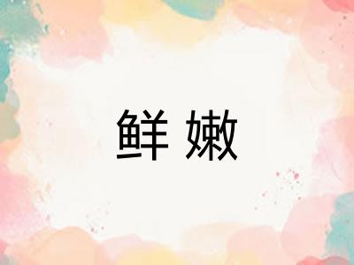 鲜嫩 鲜嫩
