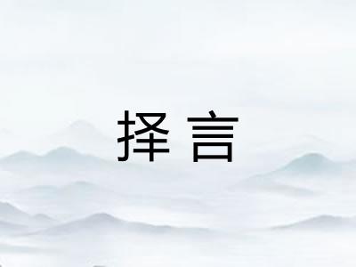 择言 择言
