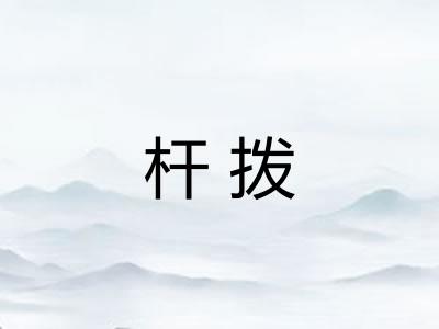 杆拨 杆拨