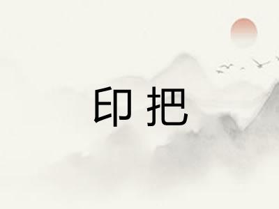 印把