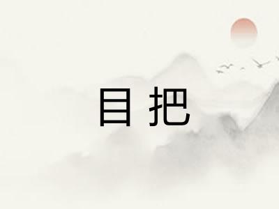 目把 目把