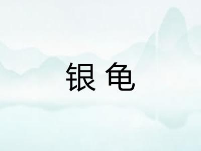 银龟 银龟